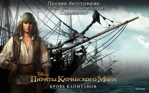 Скачать бесплатно Пираты Карибского моря [Мод безлимитные монеты] 1.0.163 - Русская версия apk на Андроид