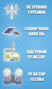 Скачать бесплатно Реактор ☢️ - магнат энергии [Мод много монет] 1.72.02 - RUS apk на Андроид