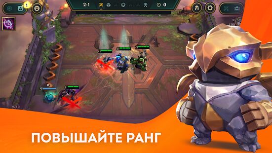 Скачать бесплатно Teamfight Tactics: стратегия League of Legends [Мод открытые покупки] 11.11.3776311 - RU apk на Андроид