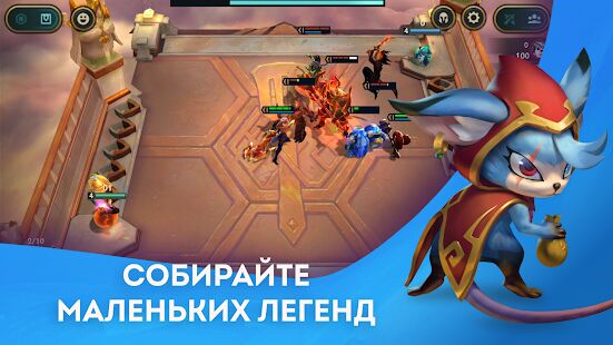 Скачать бесплатно Teamfight Tactics: стратегия League of Legends [Мод открытые покупки] 11.11.3776311 - RU apk на Андроид