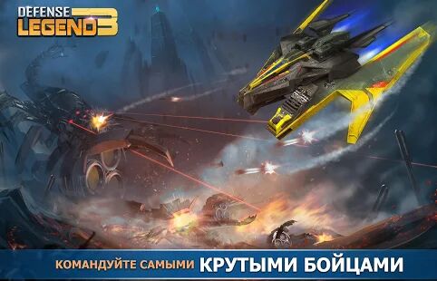 Скачать бесплатно Defense Legend 3: Future War [Мод много денег] 2.7.3 - RUS apk на Андроид