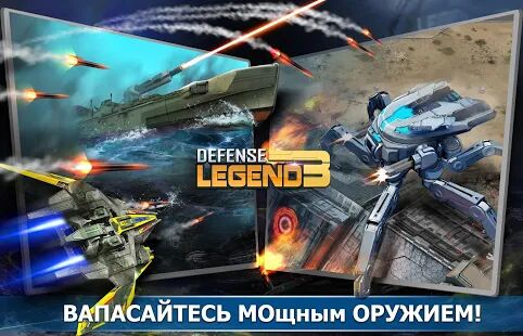 Скачать бесплатно Defense Legend 3: Future War [Мод много денег] 2.7.3 - RUS apk на Андроид