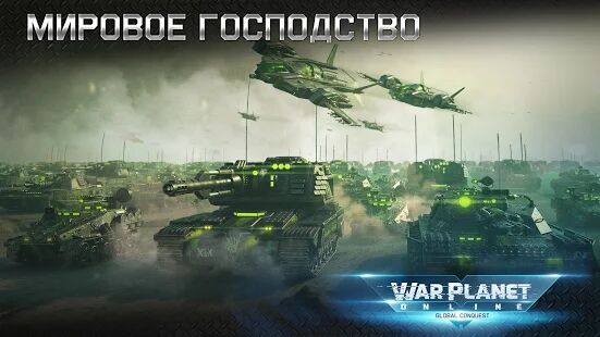 Скачать бесплатно War Planet Online: ММО RTS Стратегия и Тактика [Мод меню] 3.8.0 - RUS apk на Андроид