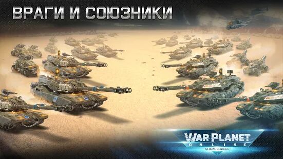 Скачать бесплатно War Planet Online: ММО RTS Стратегия и Тактика [Мод меню] 3.8.0 - RUS apk на Андроид