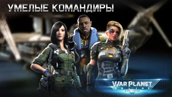 Скачать бесплатно War Planet Online: ММО RTS Стратегия и Тактика [Мод меню] 3.8.0 - RUS apk на Андроид