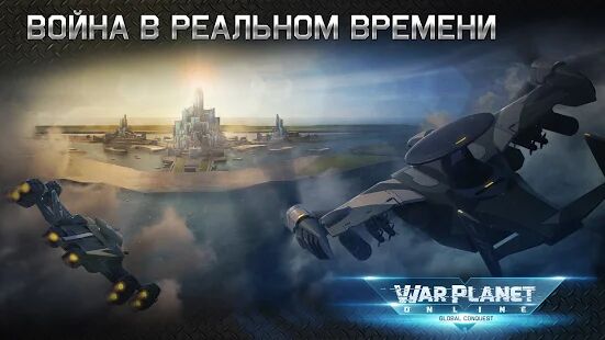 Скачать бесплатно War Planet Online: ММО RTS Стратегия и Тактика [Мод меню] 3.8.0 - RUS apk на Андроид