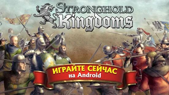 Скачать бесплатно Stronghold Kingdoms: Замковый Симулятор [Мод меню] 30.139.1778 - RUS apk на Андроид
