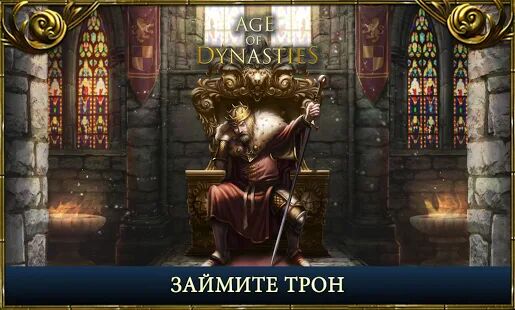 Скачать бесплатно Age of Dynasties: Medieval War [Мод безлимитные монеты] 2.0.7 - RU apk на Андроид