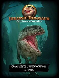Скачать бесплатно Динозавр юрского периода: Хищники - TCG/CCG [Мод открытые покупки] 1.4.14 - RUS apk на Андроид