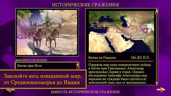 Скачать бесплатно ROME: Total War - Alexander [Мод открытые покупки] 1.13.2RC5 - RUS apk на Андроид
