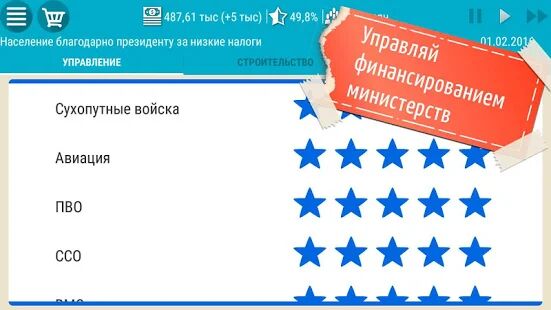 Скачать бесплатно Симулятор Президента [Мод открытые уровни] 1.0.24 - RUS apk на Андроид