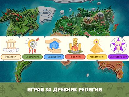 Скачать бесплатно Симулятор Бога. Religion Inc. [Мод открытые покупки] 1.1.97 - RU apk на Андроид