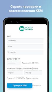 Скачать бесплатно ОСАГО онлайн калькулятор [Максимальная] 2.1.0 - RU apk на Андроид