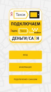 Скачать бесплатно Работа в такси. Подключение и моментальный вывод [Максимальная] 2.7.4 - RUS apk на Андроид