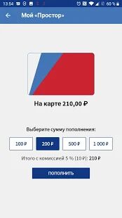 Скачать бесплатно Простор: пополнение транспортных карт [Открты функции] 1.0.75 - RUS apk на Андроид