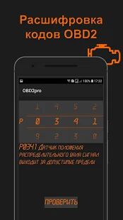 Скачать бесплатно OBD2pro. Диагностика OBD ELM. Коды неисправностей. [Без рекламы] 1.0.2 - RUS apk на Андроид