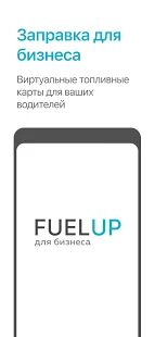 Скачать бесплатно FuelUP [Полная] 2.0.2 - Русская версия apk на Андроид