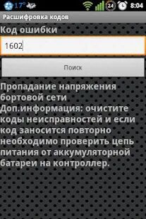 Скачать бесплатно Расшифровка кодов [Полная] 1.2 - Русская версия apk на Андроид