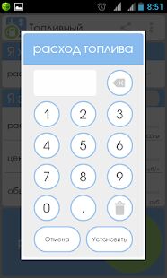 Скачать бесплатно Топливный калькулятор [Открты функции] Зависит от устройства - RUS apk на Андроид
