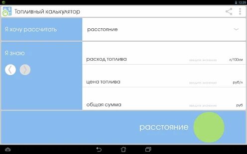 Скачать бесплатно Топливный калькулятор [Открты функции] Зависит от устройства - RUS apk на Андроид