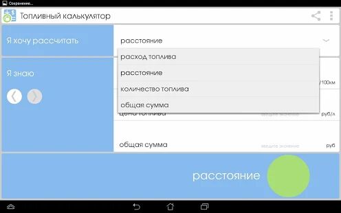 Скачать бесплатно Топливный калькулятор [Открты функции] Зависит от устройства - RUS apk на Андроид