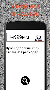 Скачать бесплатно Пробей номер. Коды гос. номеров автомобилей. [Все функции] 1.5 - Русская версия apk на Андроид