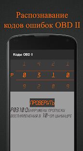 Скачать бесплатно Коды OBD 2. Расшифровка ошибок ЭБУ. [Разблокированная] 1.0 - RUS apk на Андроид