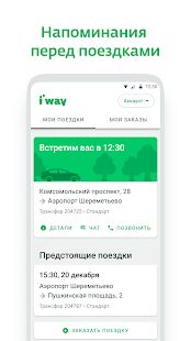 Скачать бесплатно i’way — трансферы по всему миру [Все функции] 1.3.7 - RU apk на Андроид