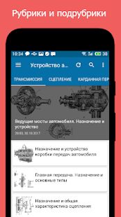 Скачать бесплатно Устройство автомобиля+ [Полная] 19 - RUS apk на Андроид