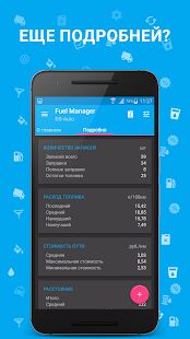 Скачать бесплатно Расход Топлива - Fuel Manager [Разблокированная] 30.30 - RU apk на Андроид