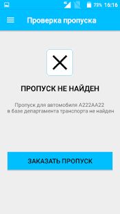 Скачать бесплатно Проверить пропуск на МКАД [Без рекламы] 2.3.2 - RUS apk на Андроид