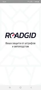 Скачать бесплатно Roadgid [Без рекламы] 2.6.2 - RUS apk на Андроид