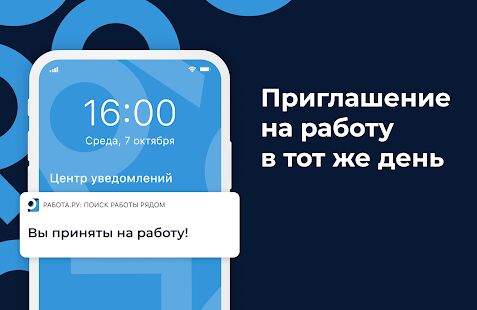 Скачать бесплатно Работа.ру: Вакансии и быстрый поиск работы рядом [Все функции] 4.29.3 - RUS apk на Андроид