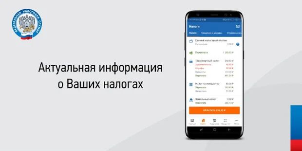 Скачать бесплатно Налоги ФЛ [Разблокированная] 1.35.2 - RU apk на Андроид