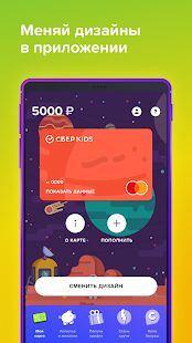 Скачать бесплатно СберKids [Разблокированная] 2.11.1 - Русская версия apk на Андроид