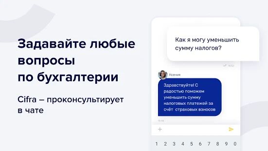 Скачать бесплатно Cifra — бухгалтерия для ИП. УСН доходы. Патент. [Максимальная] 2.1.2152 - Русская версия apk на Андроид