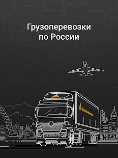 Скачать бесплатно Деловые Линии - грузоперевозки по России от 1 кг [Максимальная] 3.3.11 - Русская версия apk на Андроид