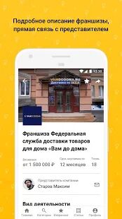 Скачать бесплатно Франшизы. Готовый бизнес [Максимальная] 1.6 - RUS apk на Андроид