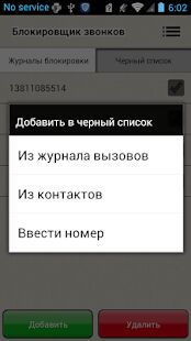 Скачать бесплатно Блокировщик звонков [Полная] 1.1.52 - RU apk на Андроид