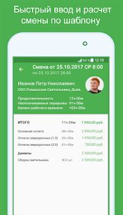 Скачать бесплатно Зеленый Табель - учет смен, расчет оплаты [Разблокированная] 1.31 - Русская версия apk на Андроид