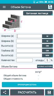 Скачать бесплатно Калькулятор Бетон [Разблокированная] 2.01 - Русская версия apk на Андроид