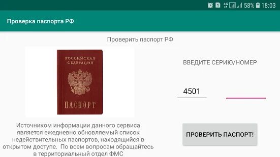 Скачать бесплатно Проверка паспорта [Разблокированная] 1.1 - Русская версия apk на Андроид