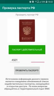 Скачать бесплатно Проверка паспорта [Разблокированная] 1.1 - Русская версия apk на Андроид