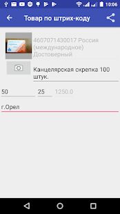 Скачать бесплатно Товар по штрих-коду. Проверка подлинности и страны [Все функции] 1.4 - Русская версия apk на Андроид