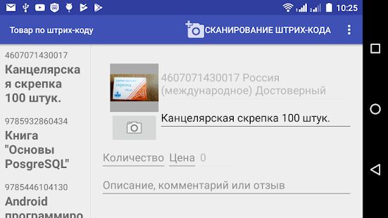 Скачать бесплатно Товар по штрих-коду. Проверка подлинности и страны [Все функции] 1.4 - Русская версия apk на Андроид