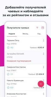 Скачать бесплатно Чаевые Просто: Получатель [Разблокированная] 1.107 - RU apk на Андроид