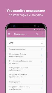 Скачать бесплатно Закупки «Газпром нефть» [Без рекламы] 2.6.15 - RU apk на Андроид