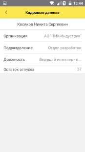 Скачать бесплатно Кабинет сотрудника ПИК-Индустрия [Все функции] 2.01.02 - RUS apk на Андроид