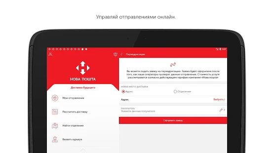 Скачать бесплатно Нова Пошта [Открты функции] 5.114.0 - RUS apk на Андроид