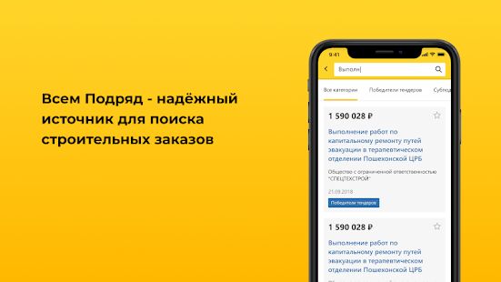 Скачать бесплатно Всем Подряд - субподряды и строительные заказы [Все функции] 1.11 - RUS apk на Андроид